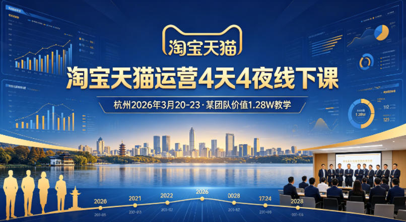 淘宝天猫运营4天4夜杭州2026年3月20-23线下课,某团队价值1.28W的教学-靠谱项目库