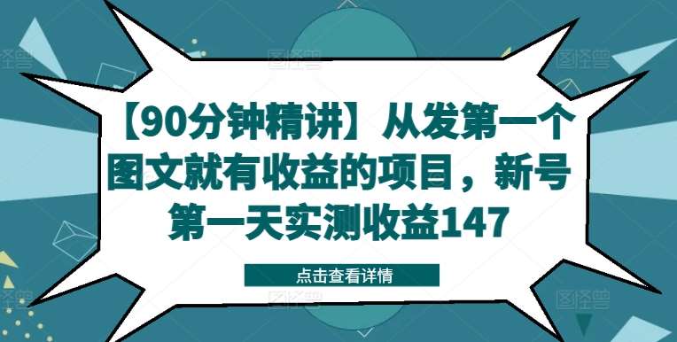【90分钟精讲】从发第一个图文就有收益的项目，新号第一天实测收益147-靠谱项目库