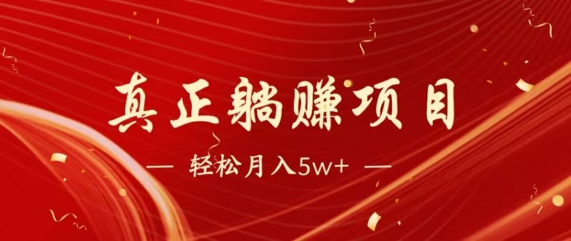 全网首发暴利项目,每天被动收益1500+,长期管道收益!0成本自己做老板-靠谱项目库