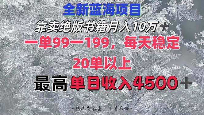 （12512期）靠卖绝版书籍月入10W+,一单99-199，一天平均20单以上，最高收益日入4500+-靠谱项目库