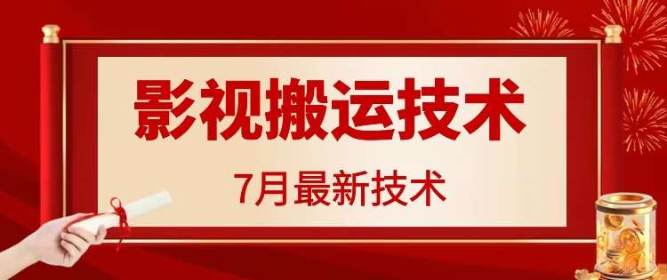7月29日最新影视搬运技术，各种破百万播放-靠谱项目库