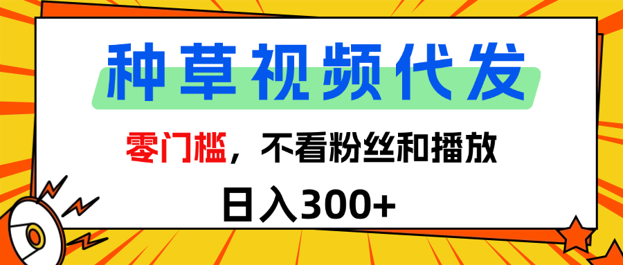 全新种草项目，即可收获稳定收益，只需每日转发视频-靠谱项目库