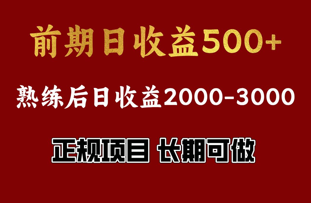 前期日收益500,熟悉后日收益2000左右,正规项目,长期能做,兼职全职都行-靠谱项目库