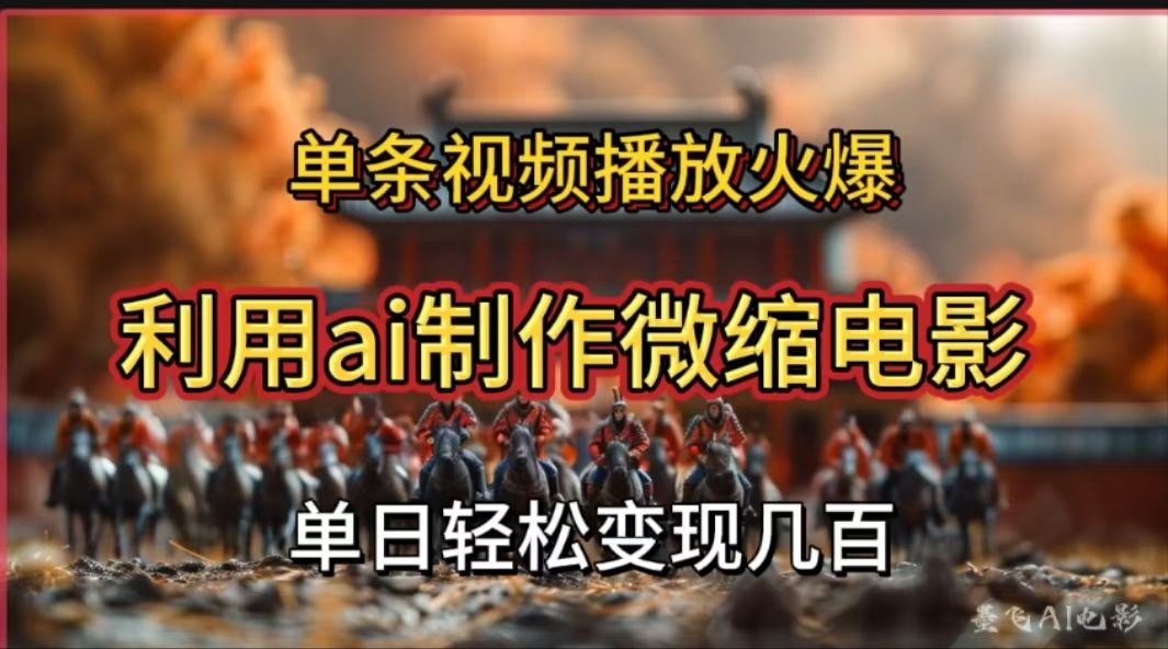 利用AI制作微缩电影视频,单条视频播放量火爆,轻松日变现几百不是问题-靠谱项目库
