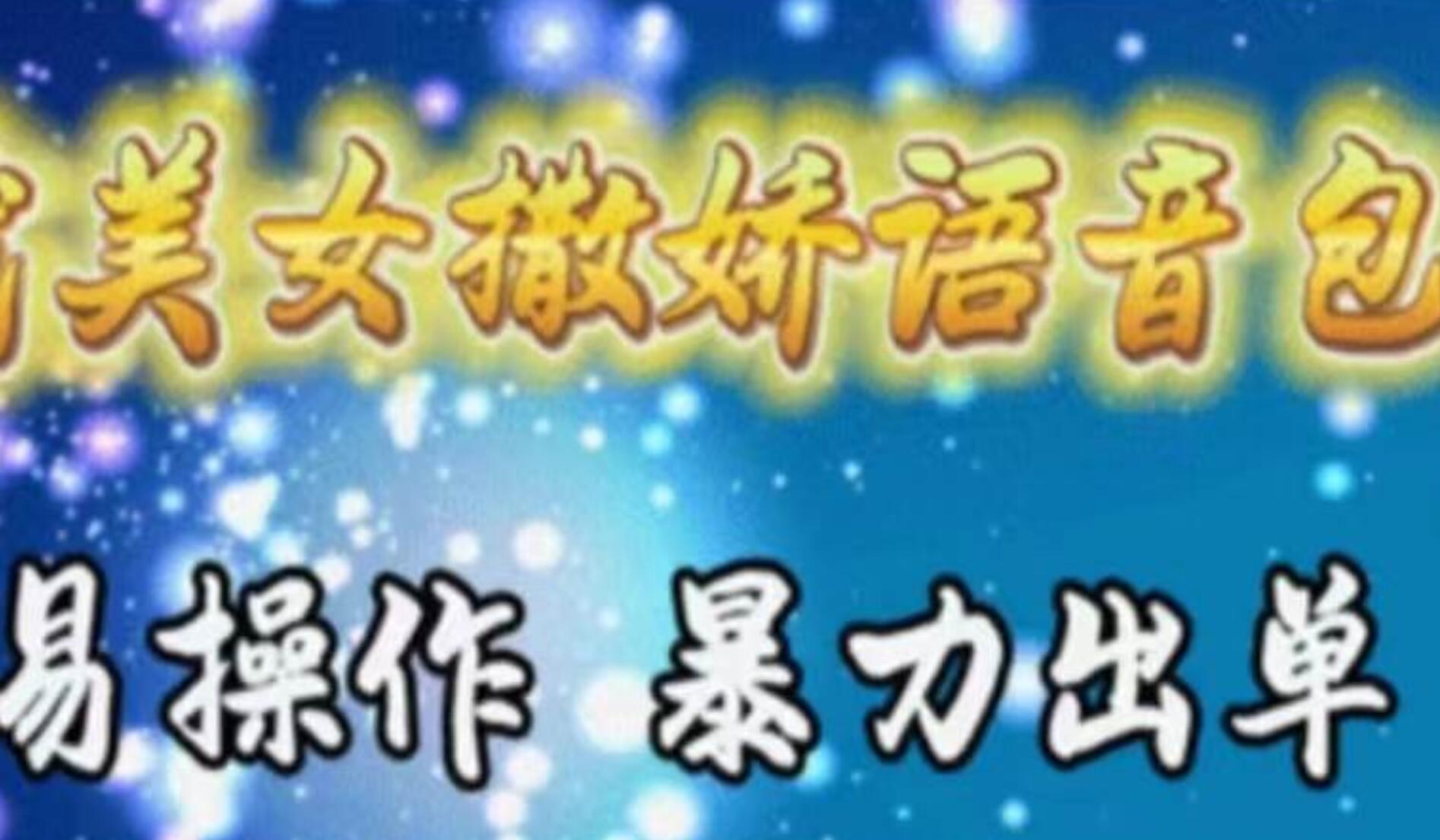 车载美女撒娇语音包，执行就出单，月入3000＋，小白看完课程就能马上实操-靠谱项目库