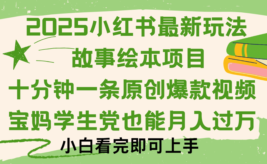 小红书故事绘本项目,十分钟一条原创爆款视频,保姆级教程-靠谱项目库