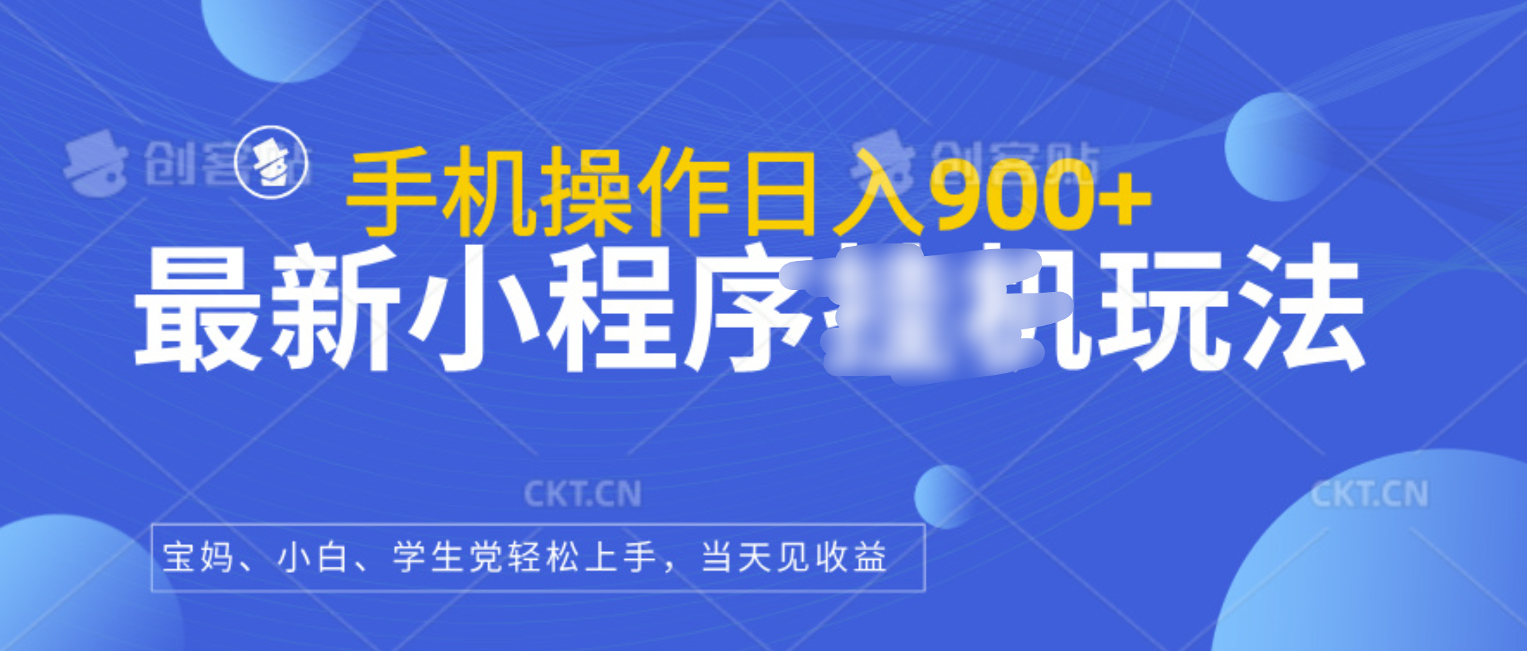 最新小程序挂机玩法,手机操作日入900+,操作简单,当天见收益-靠谱项目库