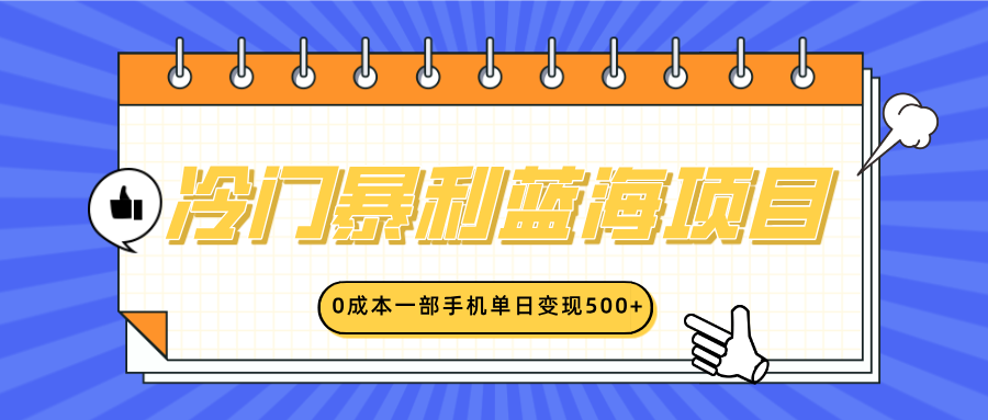 冷门暴利蓝海项目,小红书卖英语启蒙动画,0成本一部手机单日变现500+-靠谱项目库