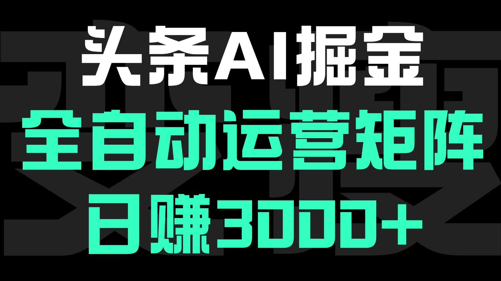 头条平台AI掘金术:全自动运营矩阵号(次日见收益),日赚3000+-靠谱项目库