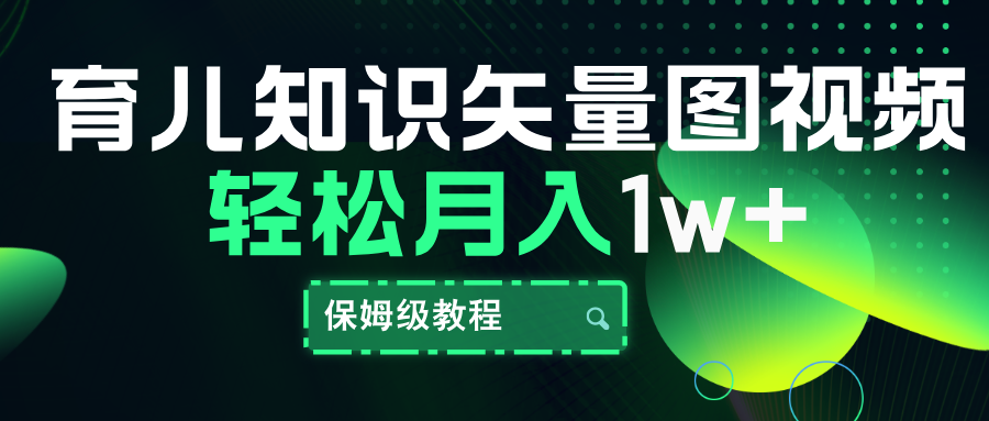 育儿知识矢量图视频,条条爆款,保姆级教程,月入10000+-靠谱项目库