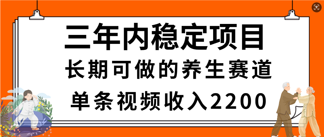 惊喜!视频号养生赛道,一条视频2200,超简单,长期稳定可做,有人月入3w+-靠谱项目库
