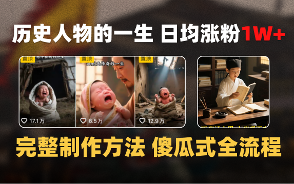 日均涨粉1W+,AI制作历史名人的一生,完整制作过程+涨粉变现攻略-靠谱项目库
