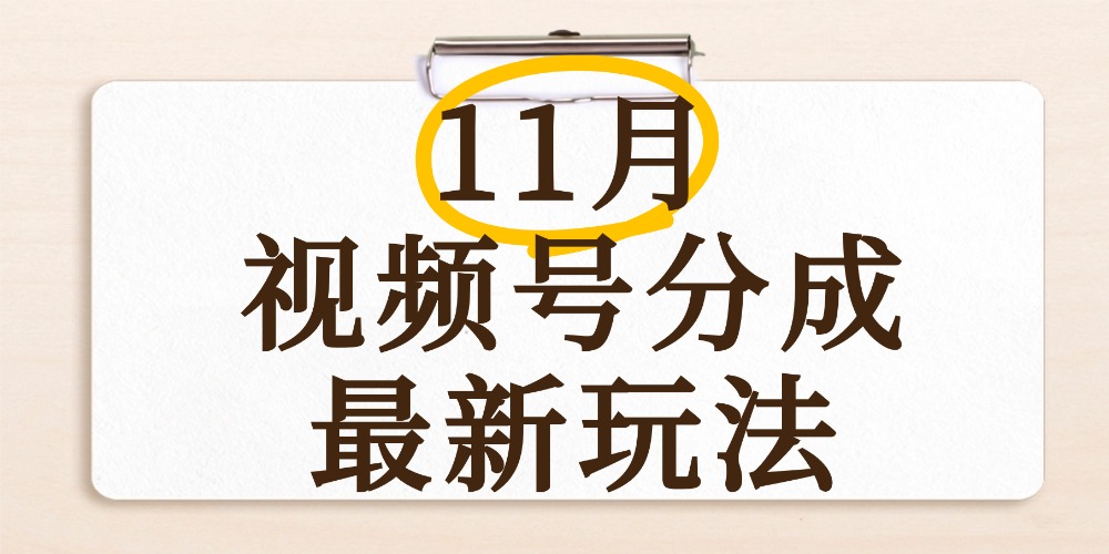 最新11月视频号分成计划全新玩法,几秒搞定视频,日入2000+,手机操作-靠谱项目库