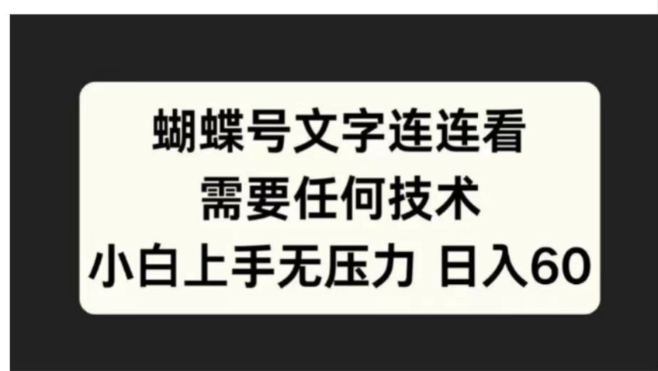 蝴蝶号文字连连看需要任何技术,小白上手无压力日入60-靠谱项目库