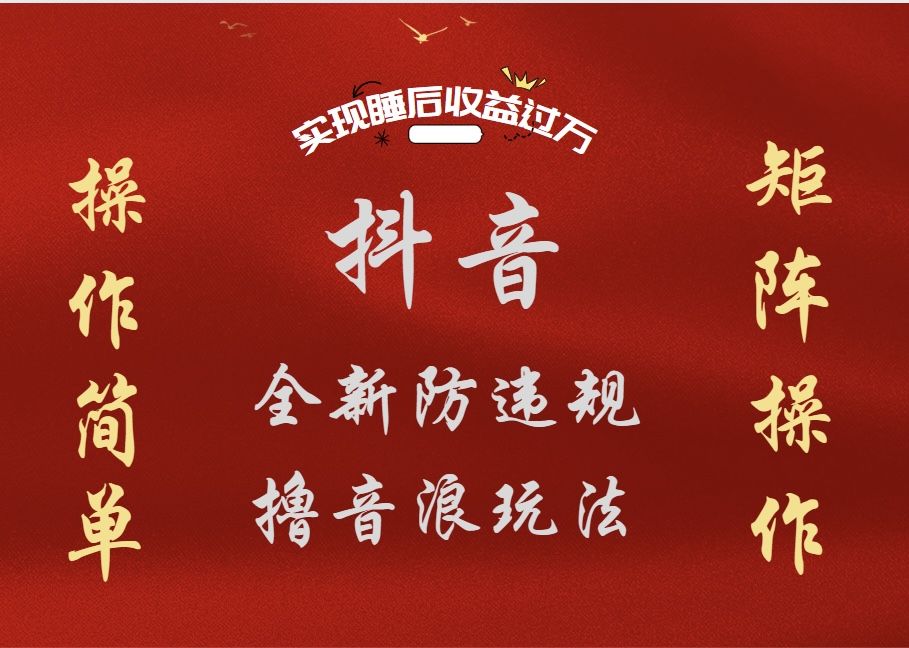 抖音无人直播防封新玩法，超简单月入四位数、五位数，实现睡后收益，可矩阵操作-靠谱项目库