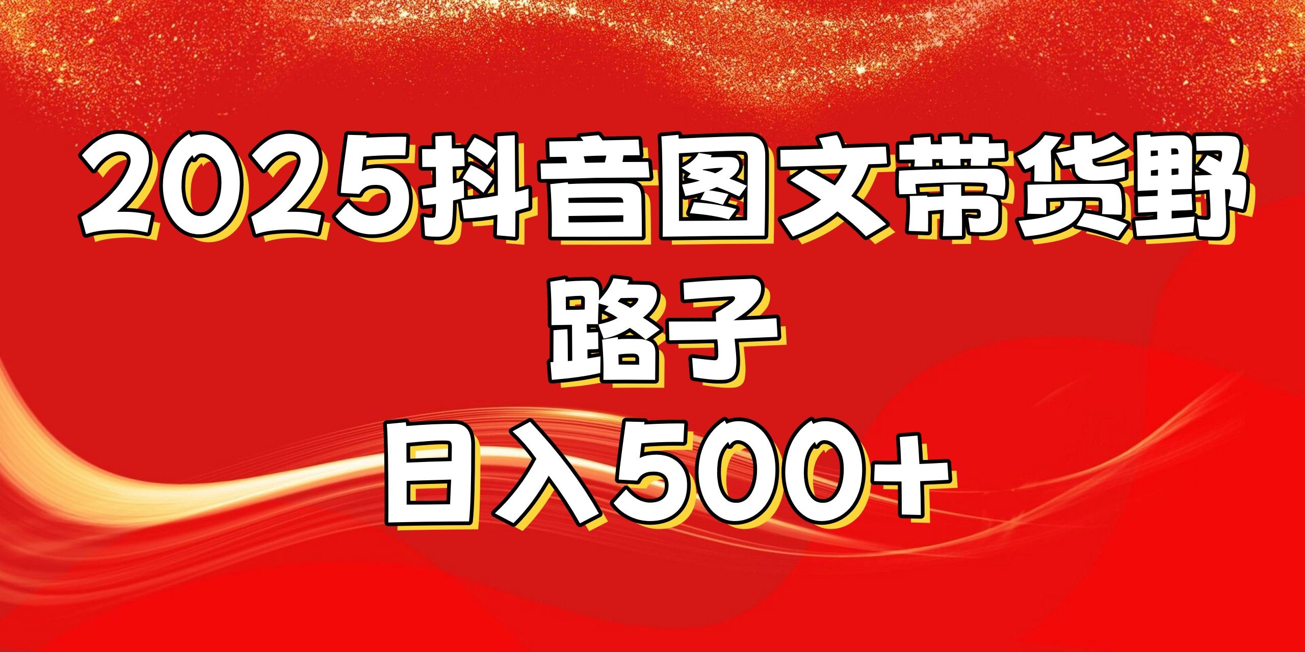 2025抖音图文带货野路子,暴力起号日入500+-靠谱项目库