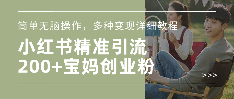 小红书精准日引200+宝妈创业粉,简单无脑操作,多种变现详细教程-靠谱项目库