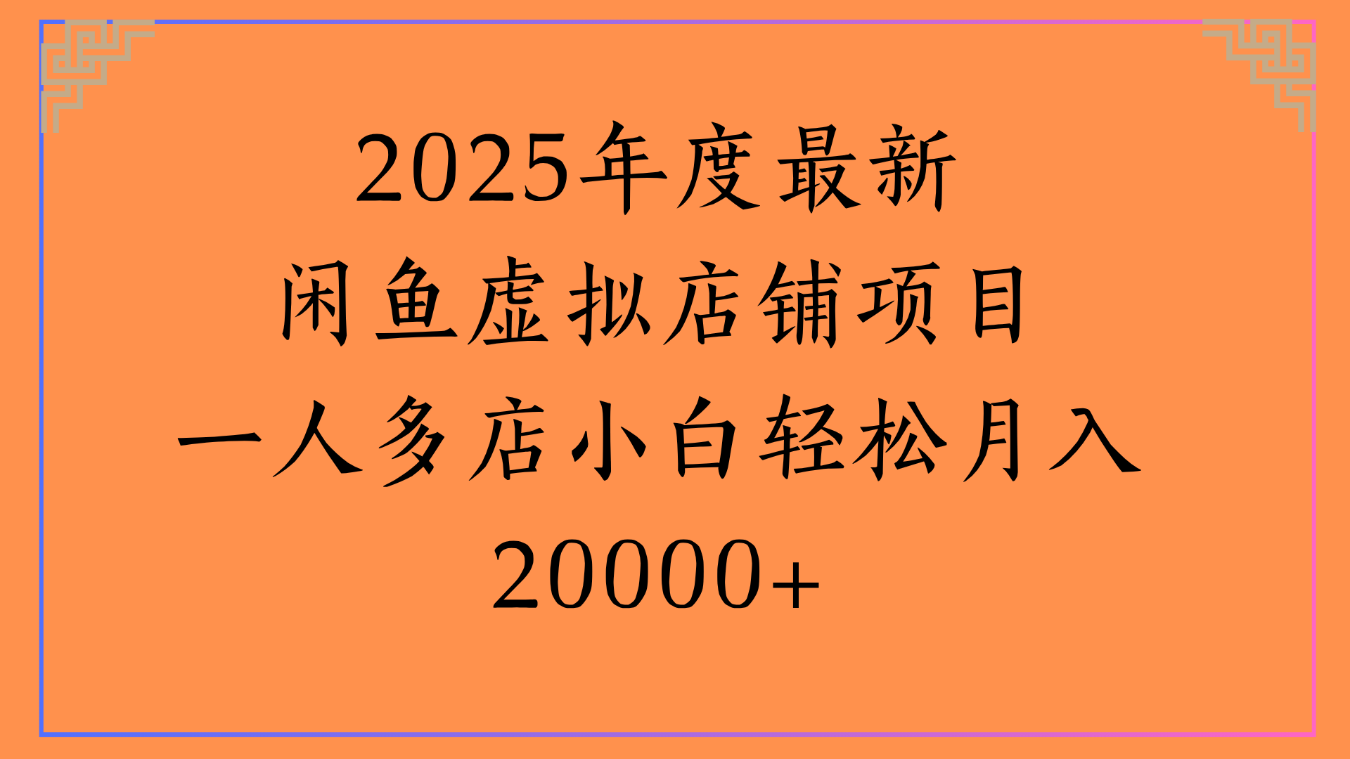 2025年度最新闲鱼虚拟店铺项目一人多店小白轻松月入20000+-靠谱项目库