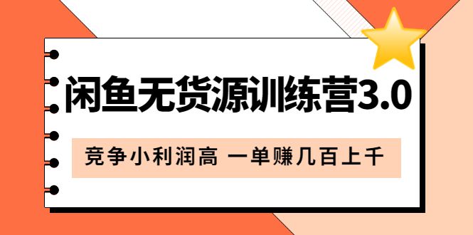 闲鱼无货源训练营3.0：竞争小利润高 一单赚几百上千（教程+手册）第3次更新-靠谱项目库