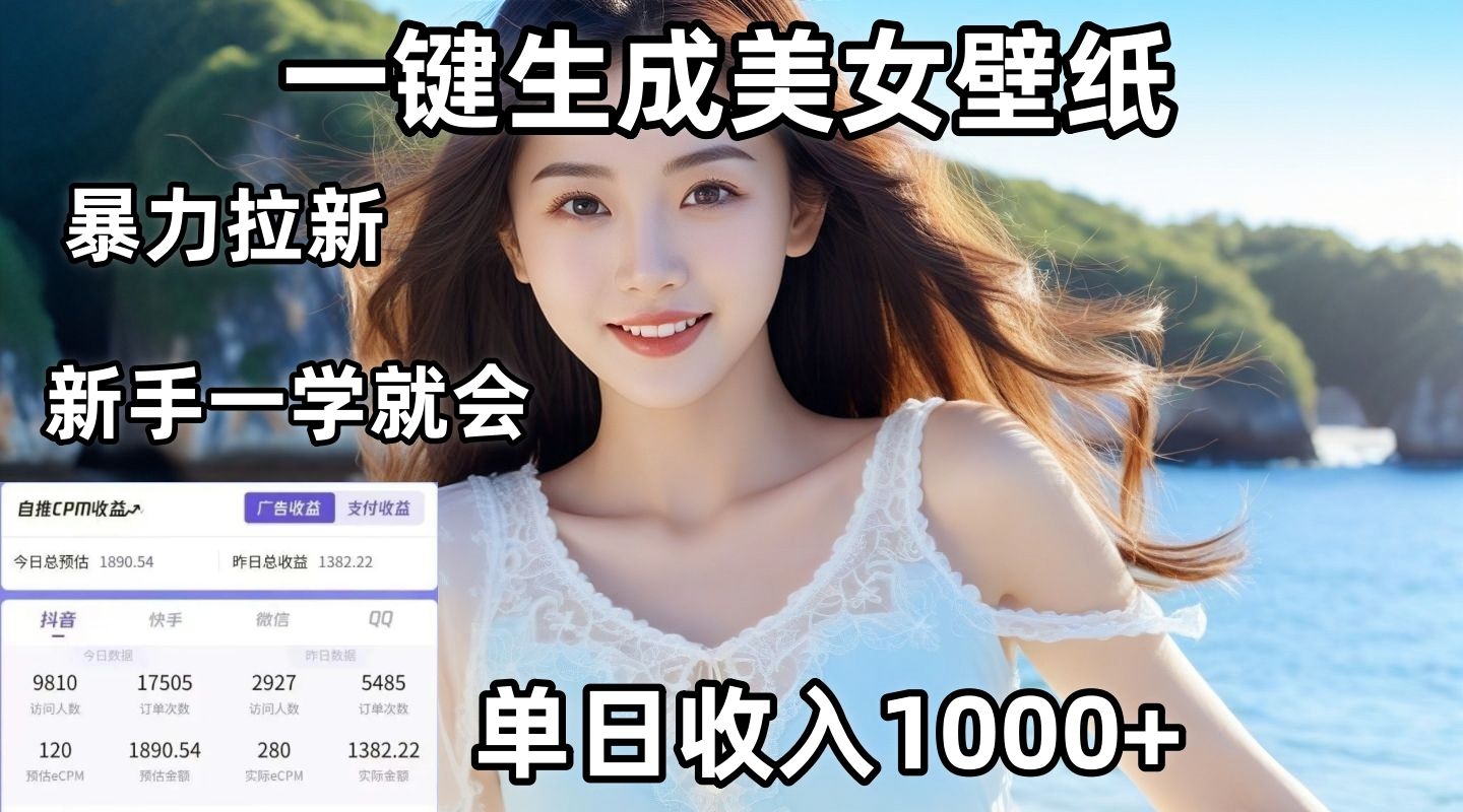 通过AI一键生成美女壁纸暴力拉新，单日变现1000+，两分钟制作一个作品！新手小白一学就会！-靠谱项目库