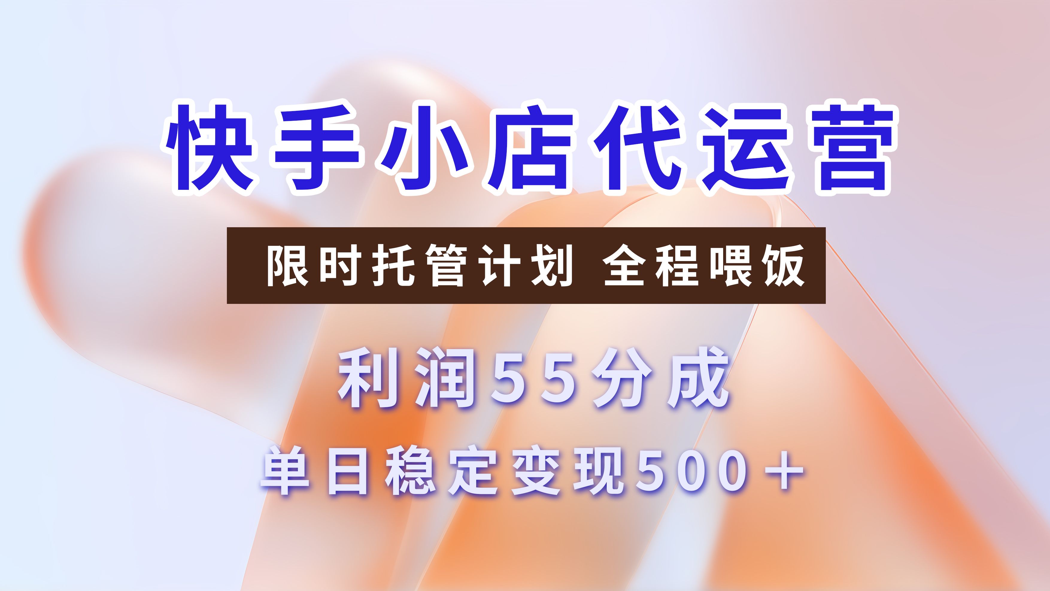快手短视频带货分成,3天收益,暴力起号,单日躺赚500+-靠谱项目库