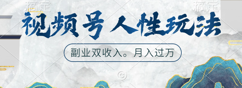 视频号人性玩法，广告双份收入，让你起号，副业好选择-靠谱项目库