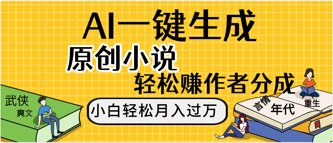 AI工具写小说,一键生成原创小说，躺着也能赚，月入2w+-靠谱项目库