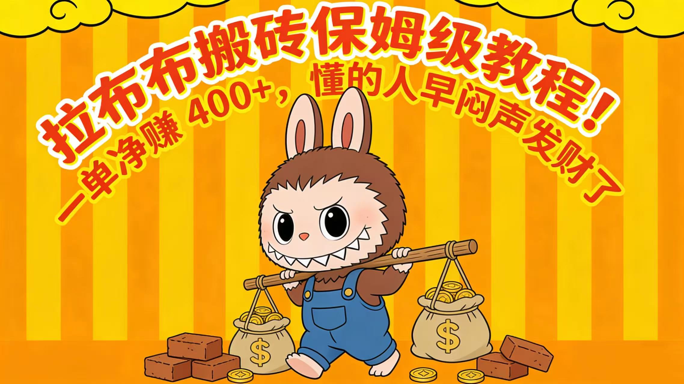 拉布布搬砖保姆级教程!一单净赚 400+,懂的人早闷声发财了-靠谱项目库