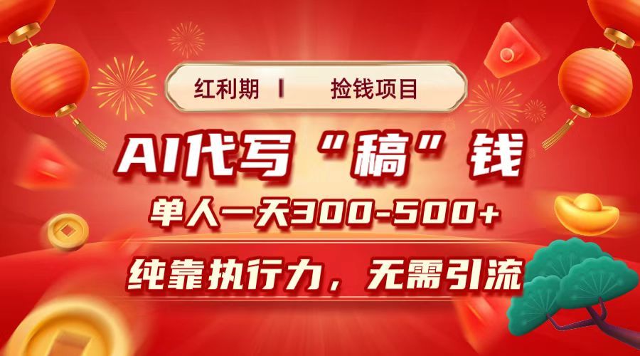 红利期捡钱项目,AI代写搞钱,每天2-3小时 单人一天300到500+时间自由 多劳多得-靠谱项目库
