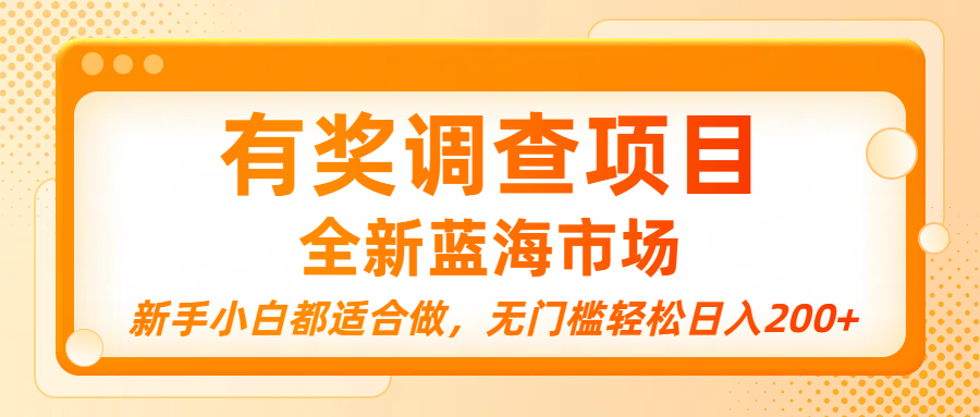 有奖调查项目,全新蓝海市场,新手小白都适合做,无门槛轻松日入200+-靠谱项目库