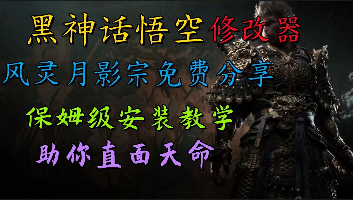 全新爆火项目，首批《黑神话·悟空》修改器售卖，日入1000+-靠谱项目库