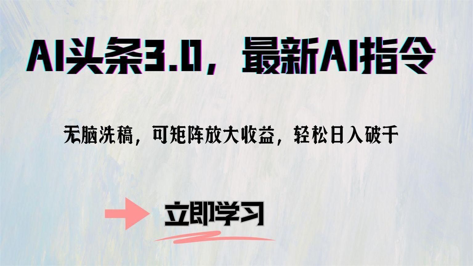 AI头条3.0,最新AI指令,无脑洗稿,可矩阵放大收益,轻松日入破千-靠谱项目库