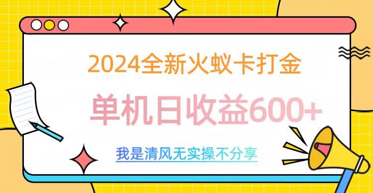 2024最新火蚁卡打金,单机日收益600+-靠谱项目库