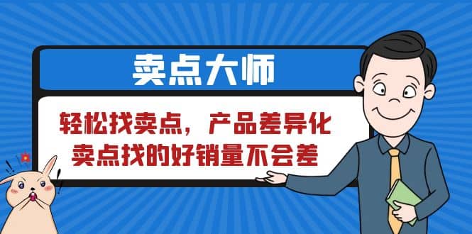 卖点 大师,轻松找卖点,产品差异化,卖点找的好销量不会差-靠谱项目库