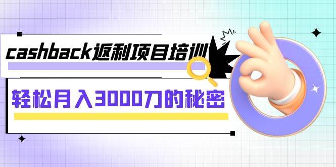 （7765期）cashback返利项目培训：轻松月入3000刀的秘密（8节课）-靠谱项目库