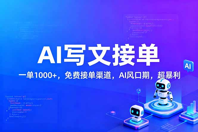 用AI来写文章,一单1000+,提供免费接单渠道,AI风口期,超暴利-靠谱项目库
