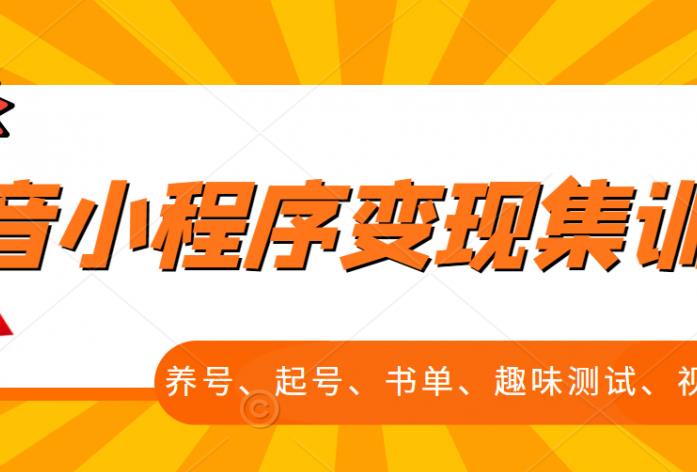 抖音小程序变现集训课,养号、起号、书单、趣味测试、视频剪辑,全套流程-靠谱项目库