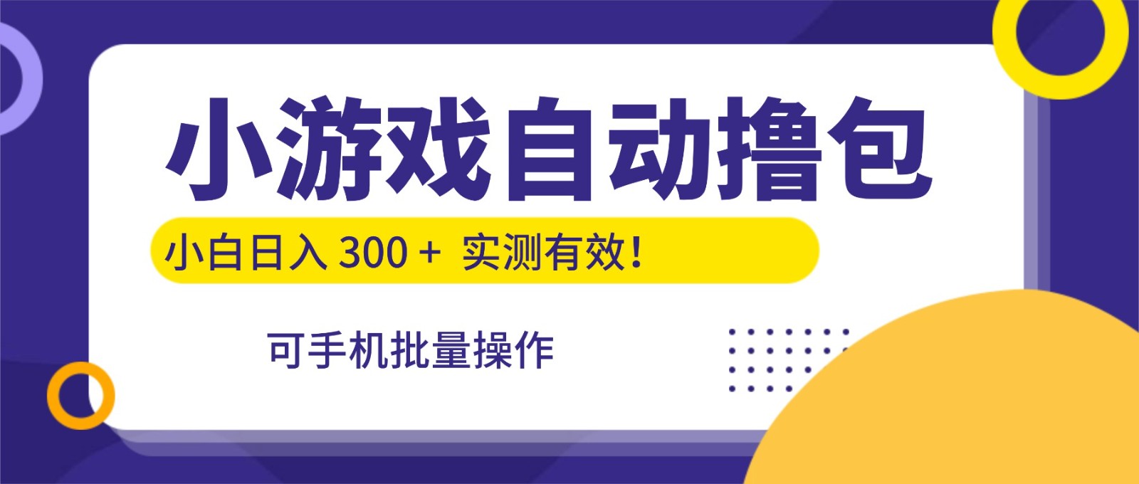 小游戏自动撸包，手机批量操作，小白日入300 +-靠谱项目库