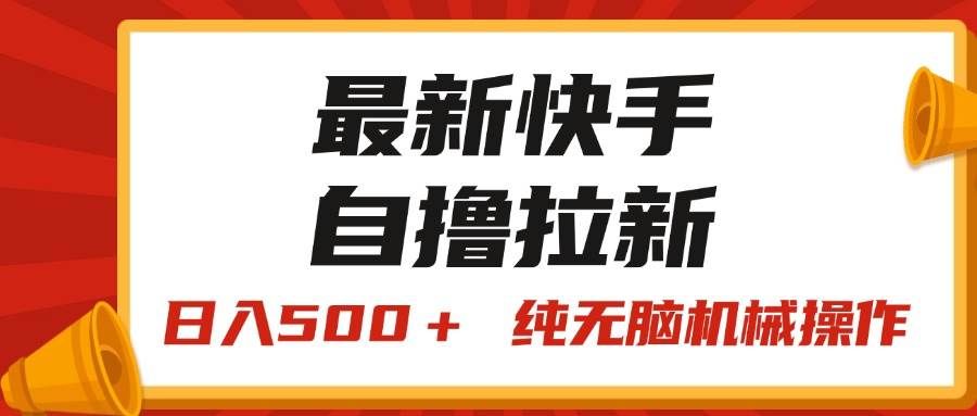 (11585期)最新快手“王牌竞速”自撸拉新,日入500+! 纯无脑机械操作,小…-靠谱项目库