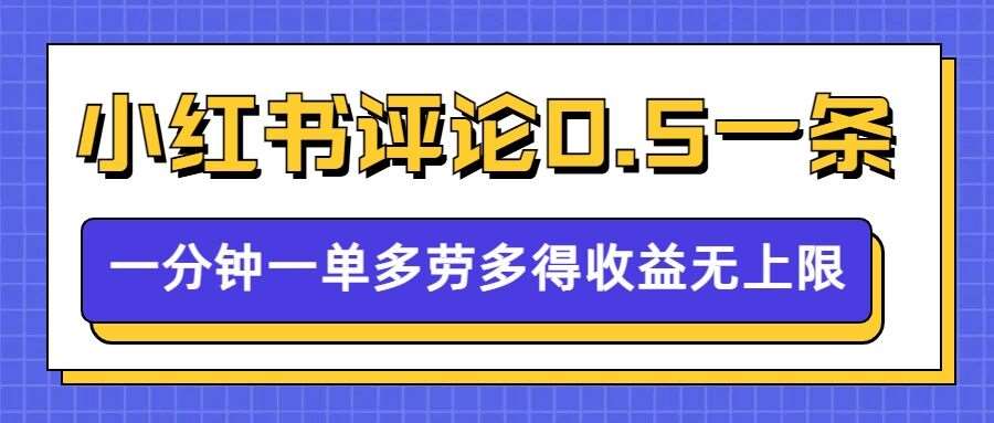 小红书留言评论，0.5元1条，一分钟一单，多劳多得，收益无上限-靠谱项目库