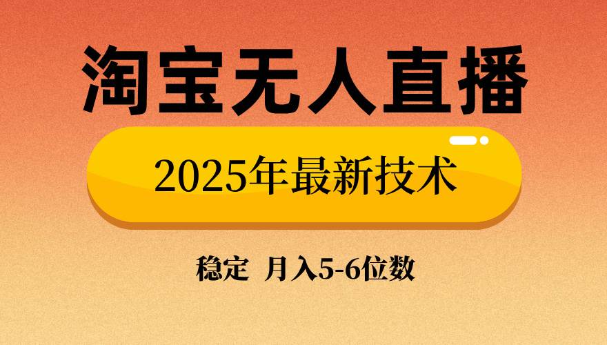 （14175期）淘宝无人直播带货9.0，最新技术，不违规，不封号，当天播，当天见收益...-靠谱项目库