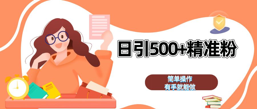 日引500+精准粉 简单操作 有手就能做-靠谱项目库