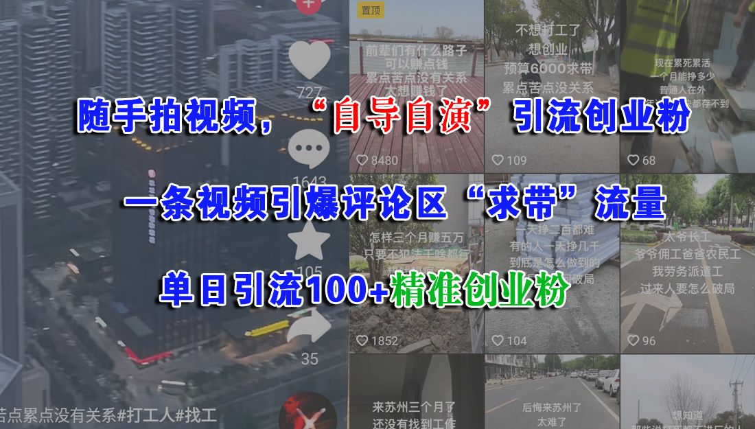随手拍视频,“自导自演”引流创业粉,一条视频引爆评论区“求带”流量,单日引流100+精准创业粉-靠谱项目库