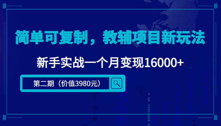 简单可复制,教辅项目新玩法(第2期+课程+资料)-靠谱项目库