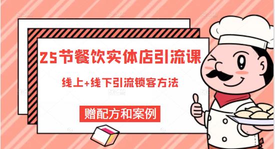 餐饮实体店引流课，线上线下全品类引流锁客方案，附赠爆品配方和工艺-靠谱项目库