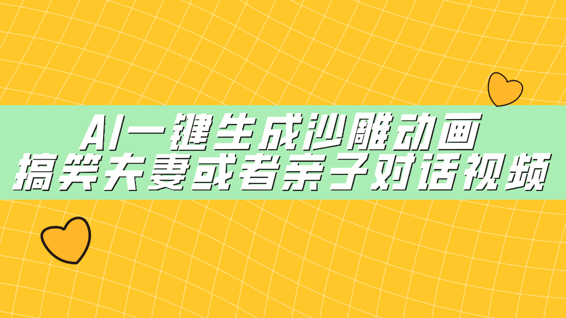 AI一键生成沙雕动画,搞笑夫妻或者亲子对话视频-靠谱项目库