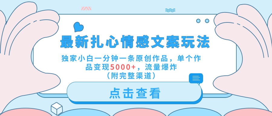 最新扎心情感文案玩法,独家小白一分钟一条原创作品,单个作品变现5000+,流量爆炸(附完整渠道)-靠谱项目库