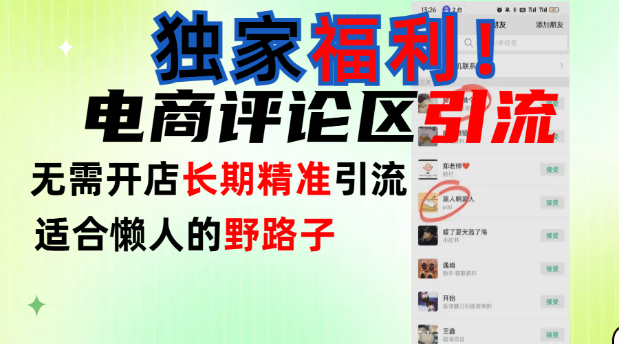 简单有效长期引流,电商评论引流法,无需开店长期精准引流,适合懒人干就完了!-靠谱项目库
