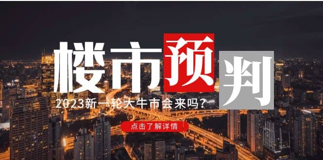 某公众号付费文章《2023楼市预判：新一轮大牛市会来吗？》-靠谱项目库