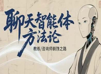 聊天智能体方法论-咨询师教师个人IP教程,咨询师教练躺賺之路-靠谱项目库